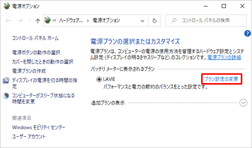 使用している電源プランの「プラン設定の変更」をクリックします