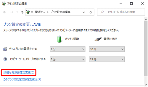「詳細な電源設定の変更」をクリックします