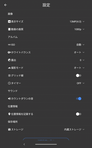 設定メニューでは、サイズやホワイトバランスなど画像の設定、撮影モードやタイマーなど撮影方法の設定、撮影した写真や動画の保存先の設定を行うことができます