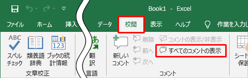リボンから「校閲」タブをクリックし、「コメント」グループの「すべてのコメントの表示」をクリックします