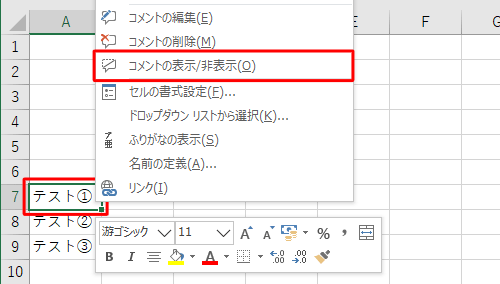 印刷したいコメントが挿入されているセルを右クリックし、表示された一覧から「コメントの表示/非表示」をクリックして、コメントを表示した状態にします