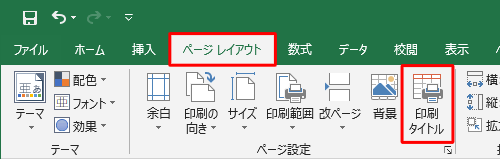 リボンから「ページレイアウト」タブをクリックし、「ページ設定」グループの「印刷タイトル」をクリックします