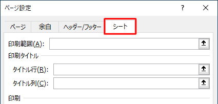 「シート」タブをクリックします