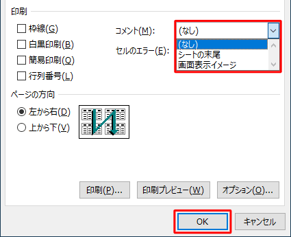 「コメント」ボックスから「シートの末尾」または「画面表示イメージ」をクリックして、「OK」をクリックします