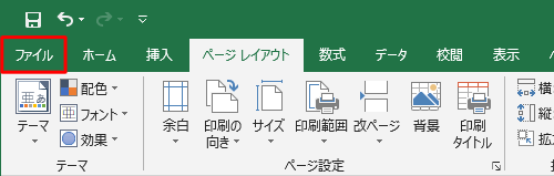 リボンから「ファイル」をクリックします