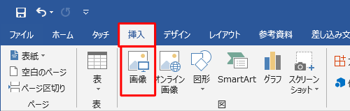 リボンから「挿入」タブをクリックし、「図」グループの「画像」をクリックします