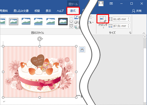 挿入した図に「○」印が表示されている状態で、リボンから「書式」タブをクリックし、「サイズ」グループの「トリミング」のアイコン部分をクリックします