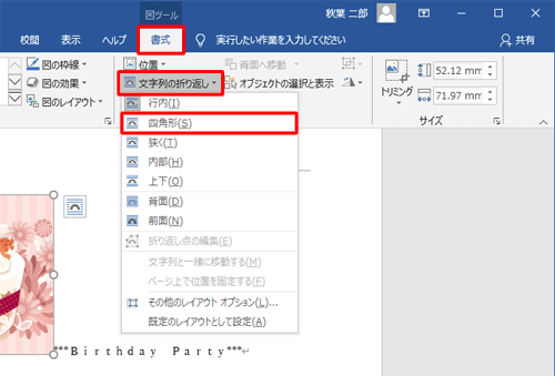 リボンから「書式」タブをクリックし、「配置」グループの「文字列の折り返し」をクリックし、「四角形」をクリックします