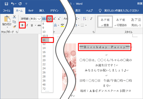 「***Birthday Party***」を範囲選択し、フォントサイズを「11」に指定して、「太字」をクリックします