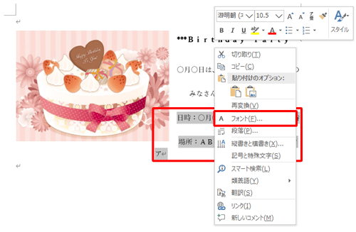 「日時…」と「場所…」を範囲選択し、右クリックして表示された一覧から「フォント」をクリックします