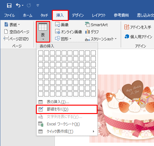リボンから「挿入」タブをクリックし、「表」グループの「表」をクリックし、「罫線を引く」をクリックします