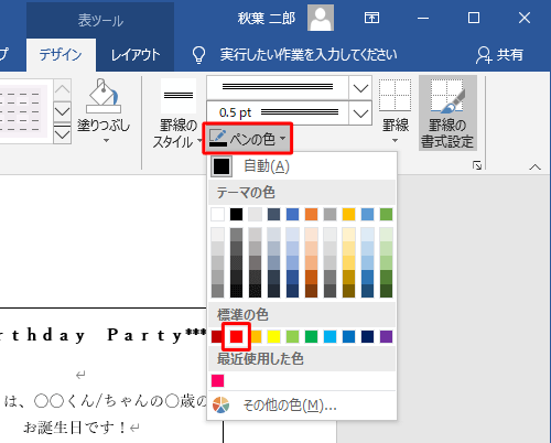次に「ペンの色」をクリックし、任意の色を指定します