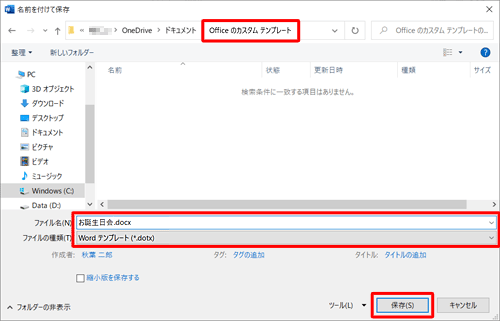 保存先が「Officeのカスタムテンプレート」でファイルの種類が「Wordテンプレート（*.dotx）」となっていることを確認し、ファイル名を入力したら「保存」をクリックします