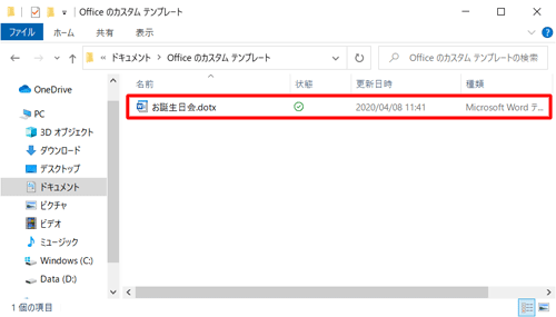 「ドキュメント」の「Officeのカスタムテンプレート」フォルダーに、作成した文章がテンプレートとして保存されたことを確認してください