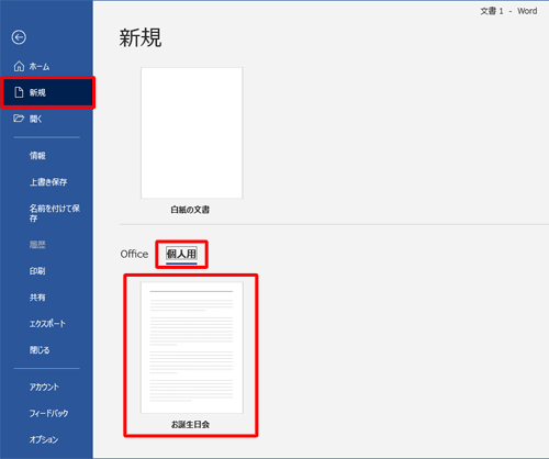 保存したテンプレートは、手順2で「新規」をクリックし、表示された一覧の「個人用」から使用することができます