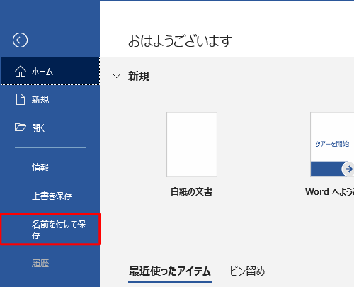 「名前を付けて保存」をクリックします