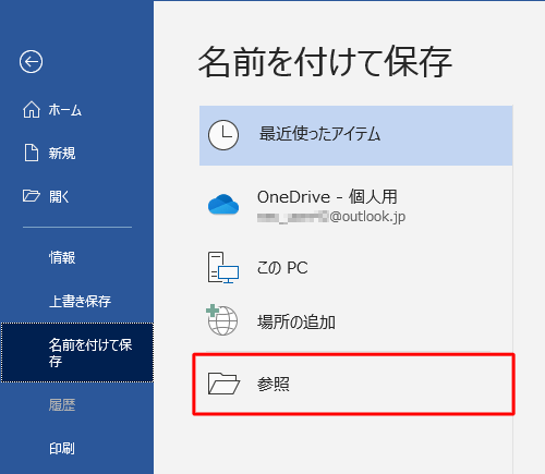 「参照」をクリックします