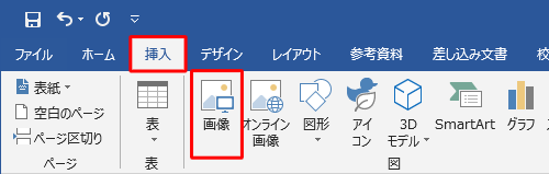 リボンから「挿入」タブをクリックし、「図」グループの「画像」をクリックします