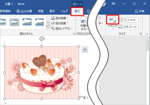 挿入した図に「○」印が表示されている状態で、リボンから「書式」タブをクリックし、「サイズ」グループの「トリミング」のアイコン部分をクリックします