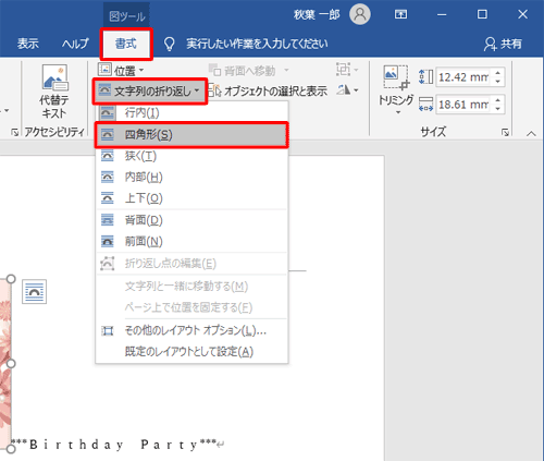 リボンから「書式」タブをクリックし、「配置」グループの「文字列の折り返し」をクリックし、「四角形」をクリックします