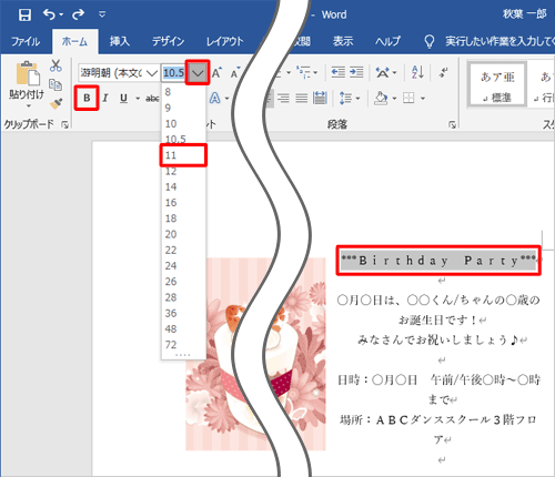 「***Birthday Party***」を範囲選択し、フォントサイズを「11」に指定して、「太字」をクリックします