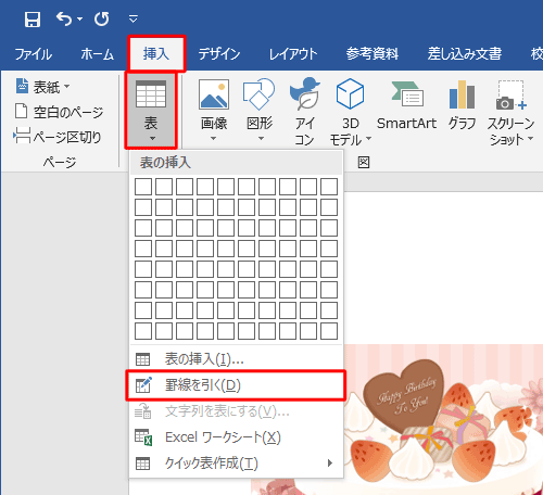 リボンから「挿入」タブをクリックし、「表」グループの「表」をクリックし、「罫線を引く」をクリックします