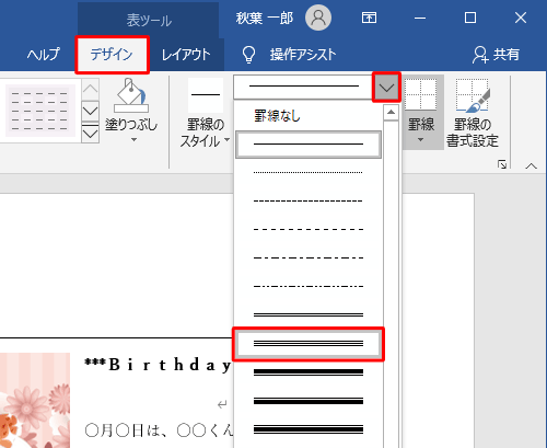 リボンから「デザイン」タブをクリックし、「罫線の作成」グループの「ペンスタイル」のアイコンをクリックし、任意のスタイルをクリックします