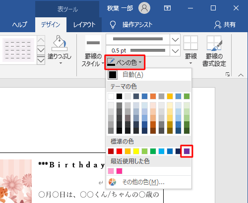 次に「ペンの色」をクリックし、任意の色を指定します