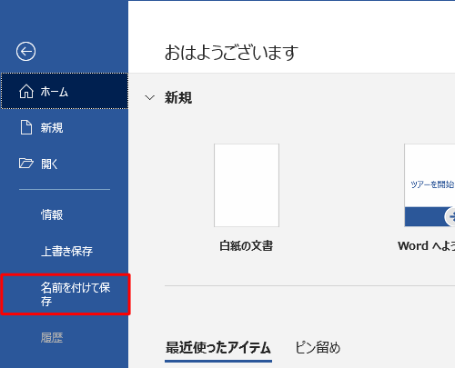 「名前を付けて保存」をクリックします