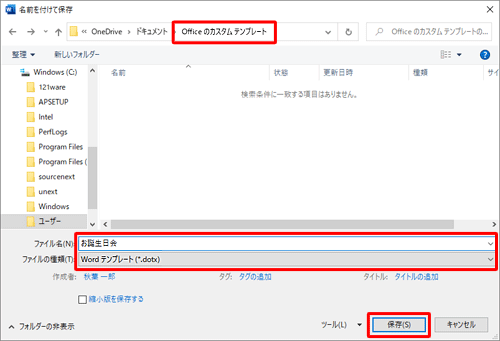 保存先が「Officeのカスタムテンプレート」でファイルの種類が「Wordテンプレート（*.dotx）」となっていることを確認し、ファイル名を入力したら「保存」をクリックします