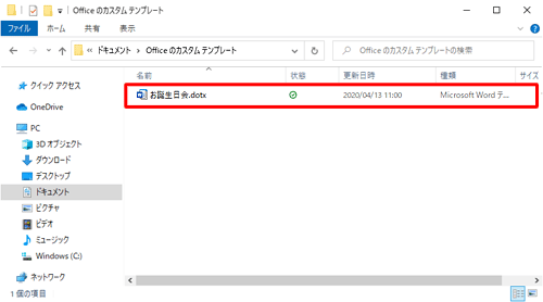 「ドキュメント」の「Officeのカスタムテンプレート」フォルダーに、作成した文章がテンプレートとして保存されたことを確認してください