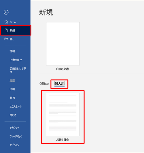 保存したテンプレートは、手順2で「新規」をクリックし、表示された一覧の「個人用」から使用することができます