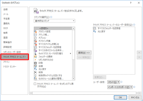 「クイックアクセスツールバー」が選択されていることを確認します