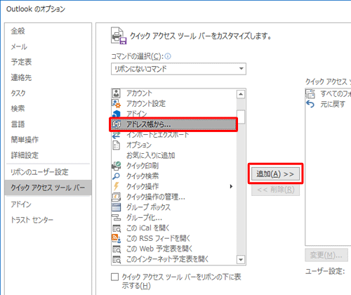 「リボンにないコマンド」の選択項目から任意のコマンドをクリックして、「追加」をクリックします