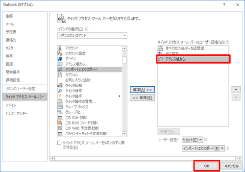 「アドレス帳から...」が追加されたことを確認して、「OK」をクリックします