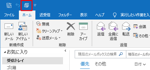 クイックアクセスツールバーに「アドレス帳から...」機能が追加されたことを確認してください