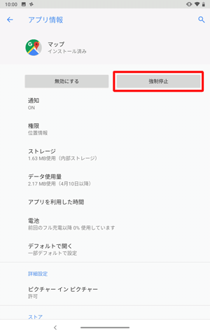 「アプリ情報」に戻るので、「強制停止」をタップします
