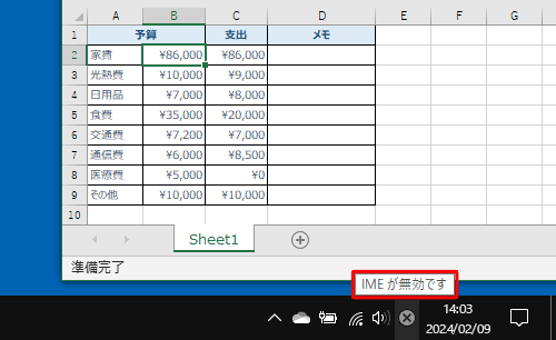 「IMEが無効です」が表示された状態（一例）