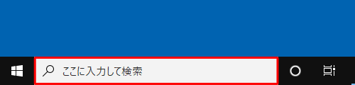 タスクバーの入力ボックスをクリックします