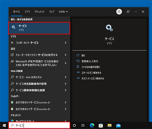 「サービス」と入力し、表示された検索結果から「サービス」をクリックします
