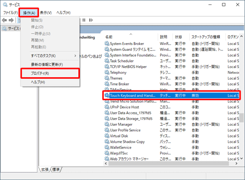 「Touch Keyboard and Handwriting Panel Service」をクリックし、ツールバーの「操作」をクリックして、表示された一覧から「プロパティ」をクリックします