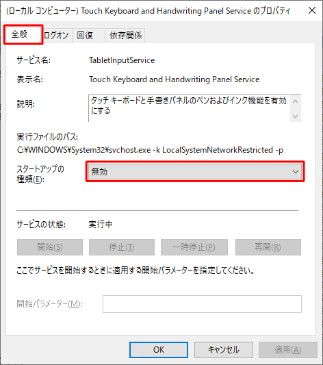 「全般」タブをクリックし、「スタートアップの種類」のプルダウンメニューをクリックします