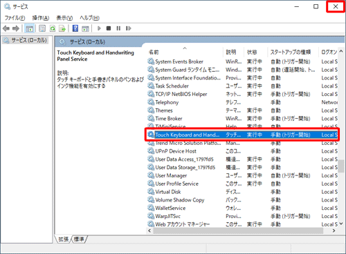 「Touch Keyboard and Handwriting Panel Service」の「スタートアップの種類」が「手動（トリガー開始）」になっていることを確認したら、右上の「閉じる」をクリックして画面を閉じます