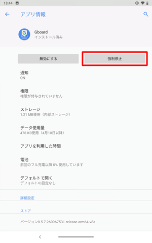 「強制停止」をタップします