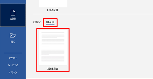「個人用」をクリックし、表示された一覧から使用するテンプレートをクリックします