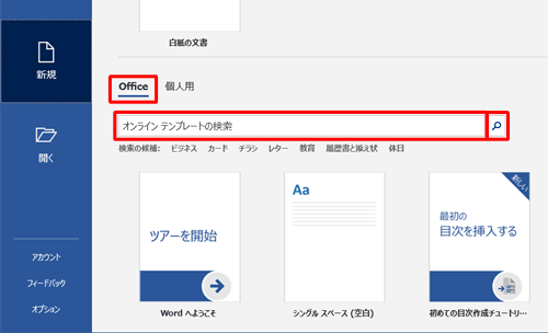 「オンラインテンプレートの検索」にキーワードを入力し、「検索の開始」をクリックします