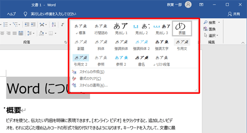 スタイルを適用するには、スタイルを適用したい段落を選択して、リボンから「ホーム」タブをクリックし、「スタイル」グループから希望するスタイルをクリックします