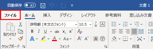 リボンから「ファイル」タブをクリックします