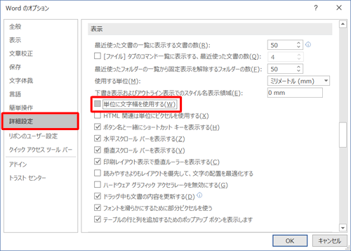画面左側から「詳細設定」をクリックし、「表示」欄の「単位に文字幅を使用する」のチェックを外します