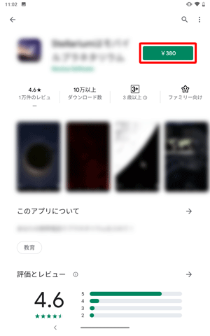 有料のアプリやウィジェットをインストールする場合は、「インストール」が表示されずに、そのアプリの金額が表示されます